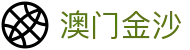 澳门金沙 - 金沙国际网页版登录